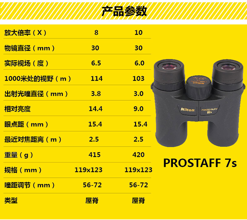 Nikon尼康双筒望远镜充氮防水PROSTAFF 7S 10X30_望远镜_5117我要仪器网